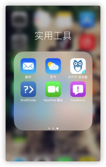 安利一下iOS下的iHTTP浏览器